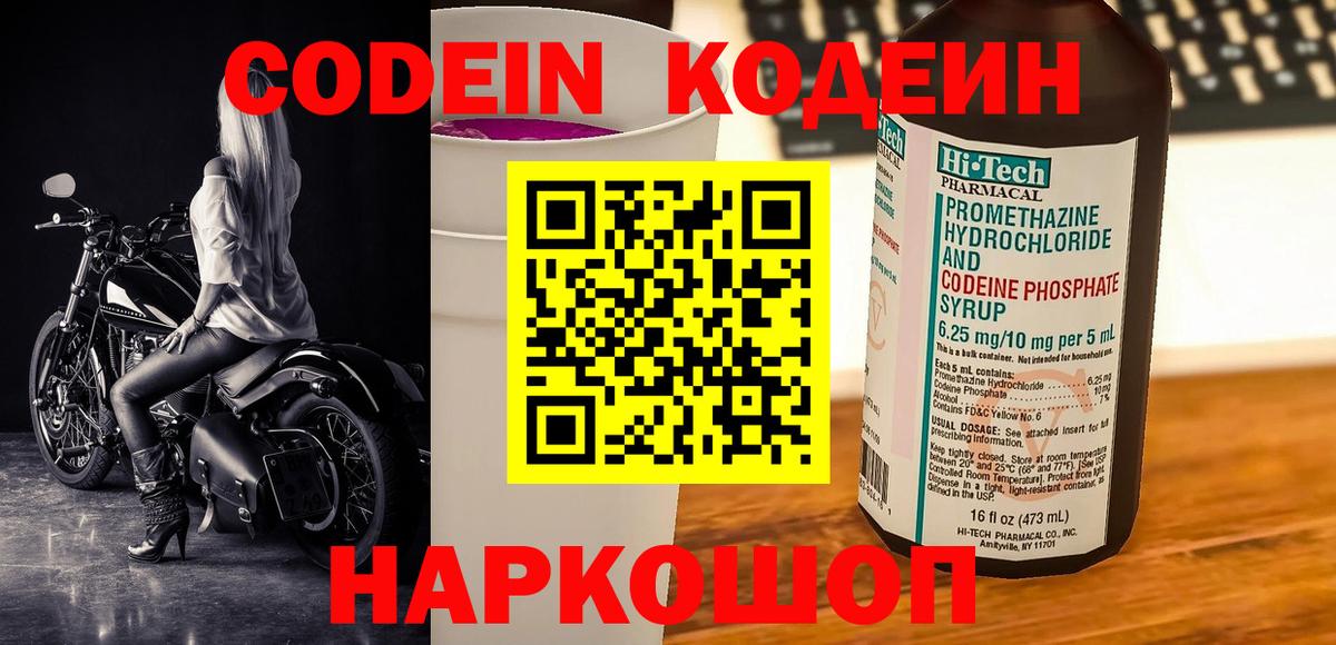 Codein напиток Lean (лин) Волоколамск