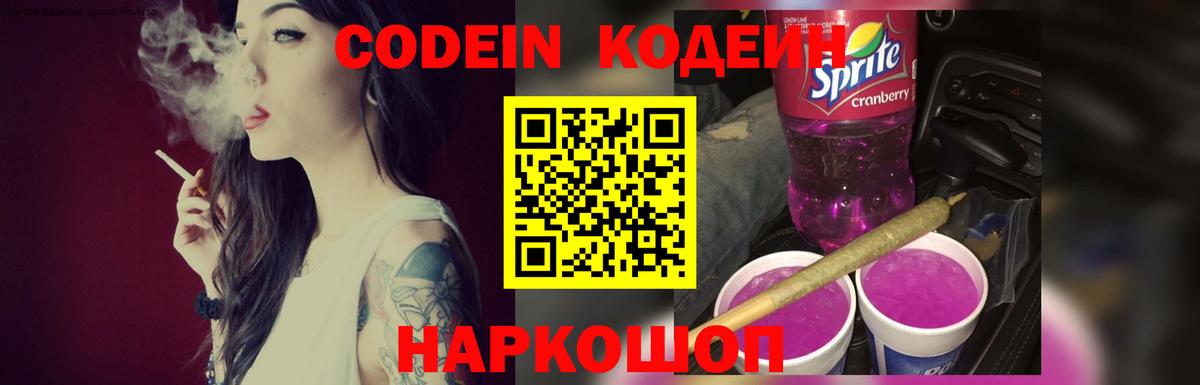 Codein Purple Drank  Вход с VPN  Волоколамск 